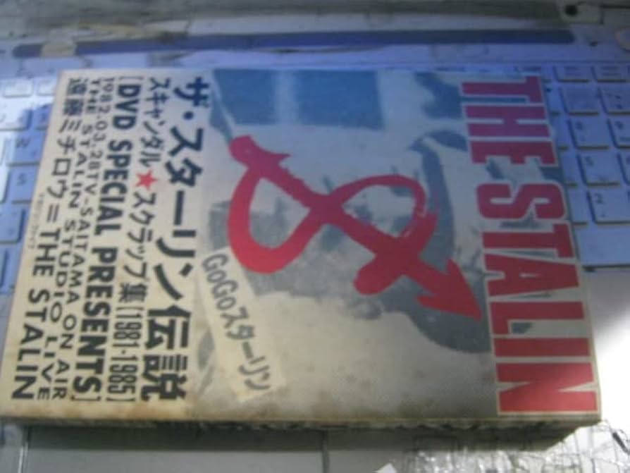 Amazon.co.jp: THE STALIN/ザスターリン伝説 本+DVD 遠藤